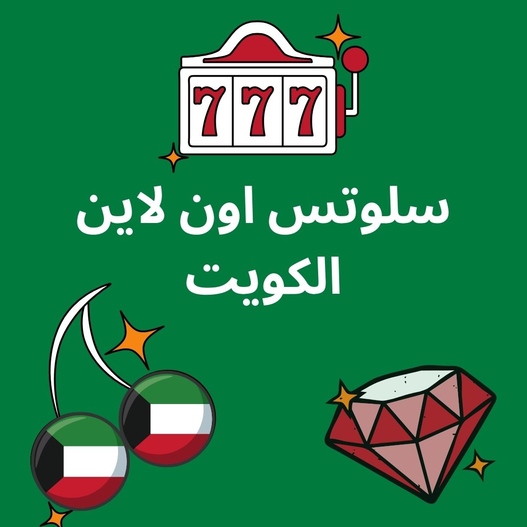 سلوتس اون لاين الكويت