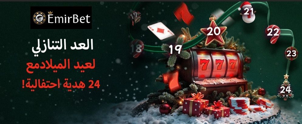 عروض Emirbet لعيد الميلاد