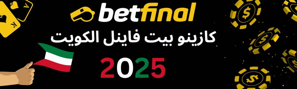 كازينو بيت فاينل الكويت