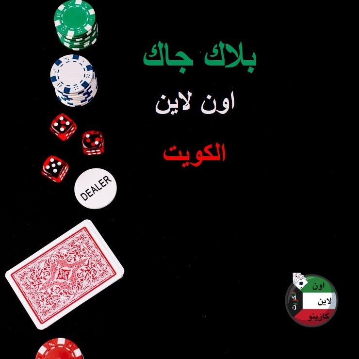 2بلاك-جاك-اون-لاين-الكويت