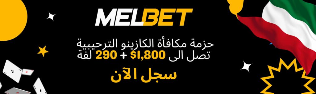 مكافأة كازينو ميلبيت الكويت