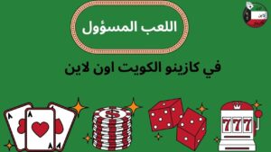 اللعب المسؤول في اون لاين كازينو الكويت