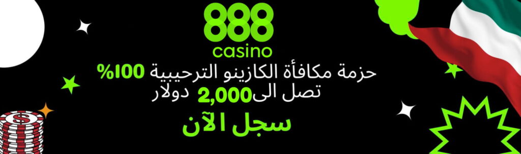 مكافأة 888 كازينو الكويت